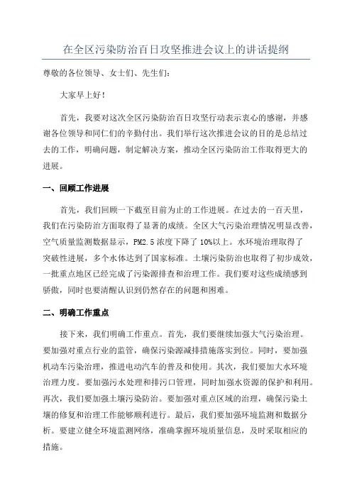 在全区污染防治百日攻坚推进会议上的讲话提纲