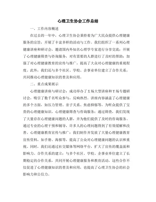 心理卫生协会工作总结