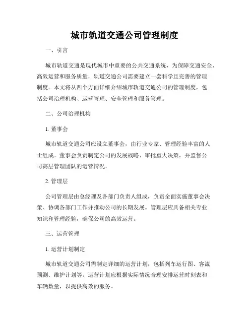 城市轨道交通公司管理制度