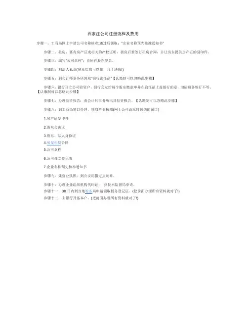 石家庄工商局注册公司流程