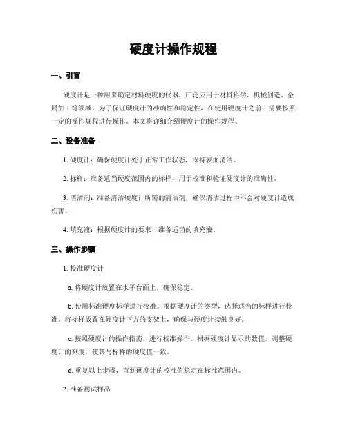 硬度计操作规程