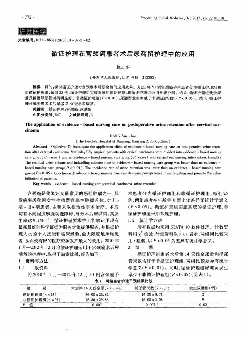 循证护理在宫颈癌患者术后尿潴留护理中的应用