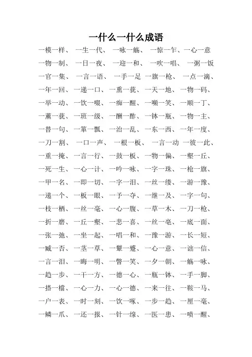 一什么一什么成语填空