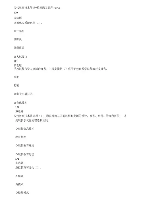 现代教育技术导论-模拟练习题库-part2