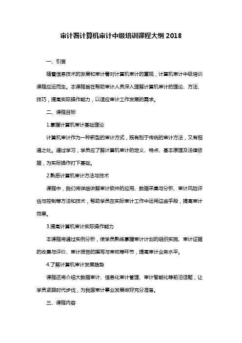 审计署计算机审计中级培训课程大纲2018