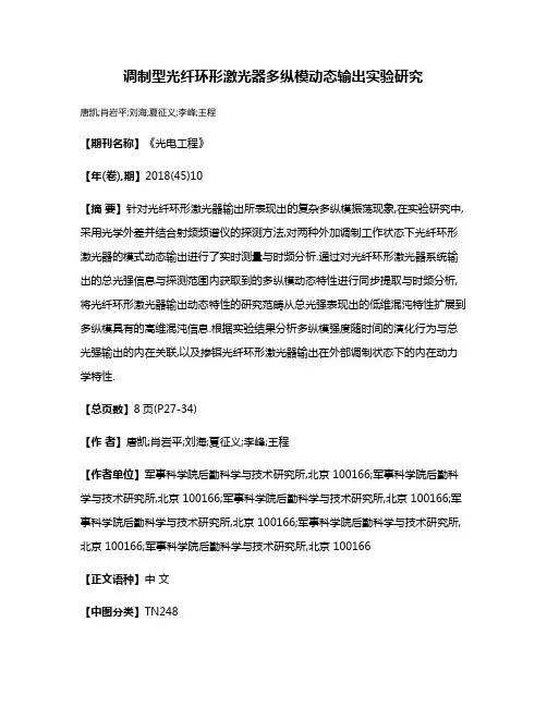 调制型光纤环形激光器多纵模动态输出实验研究