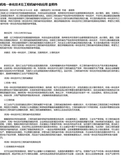 机电一体化技术在工程机械中的应用袁明伟