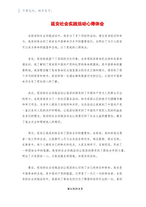 延安社会实践活动心得体会