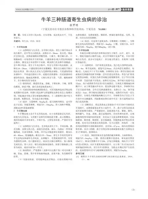 牛羊三种肠道寄生虫病的诊治
