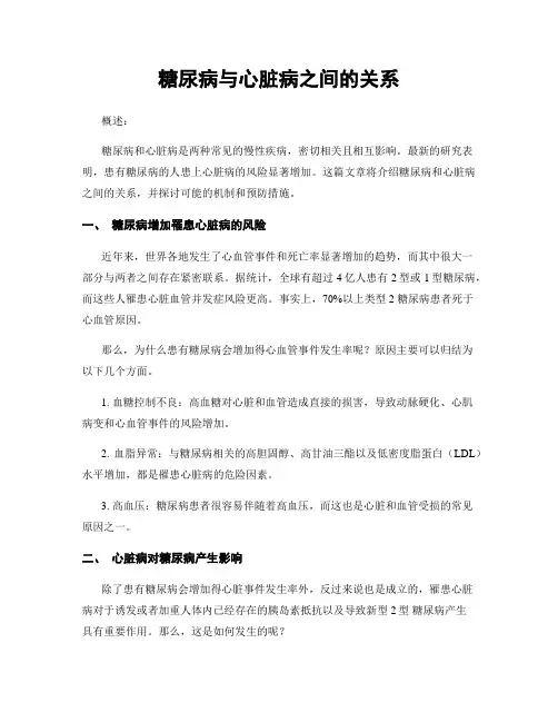 糖尿病与心脏病之间的关系