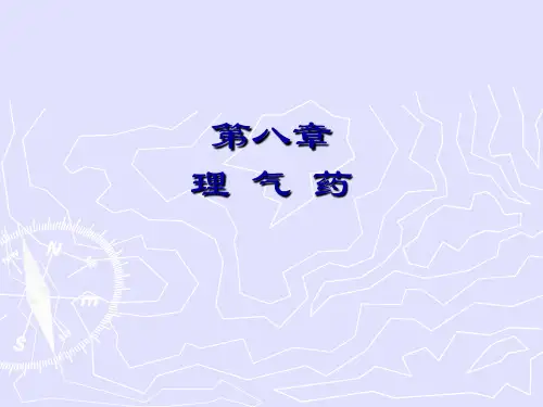 中药学理气药ppt课件