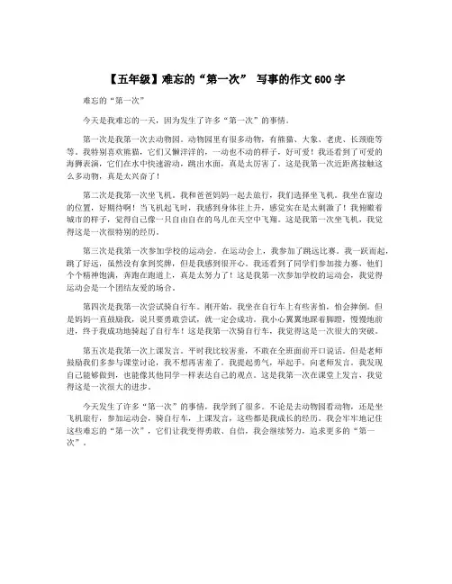 【五年级】难忘的“第一次” 写事的作文600字