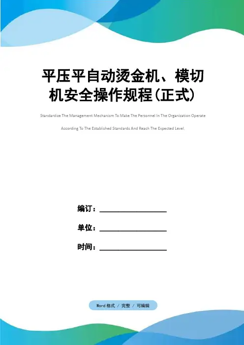 平压平自动烫金机、模切机安全操作规程(正式)