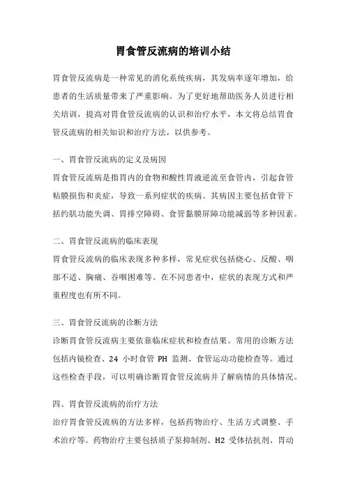 胃食管反流病的培训小结