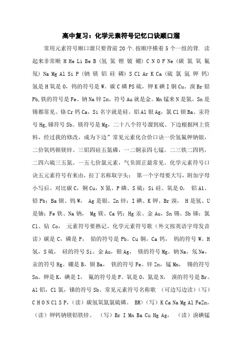 高中复习：化学元素符号记忆口诀顺口溜