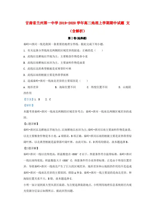 甘肃省兰州第一中学2019_2020学年高二地理上学期期中试题文(含解析)