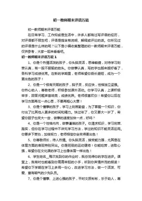 初一教师期末评语万能