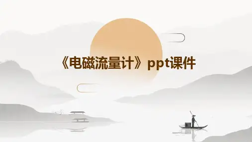 《电磁流量计》课件