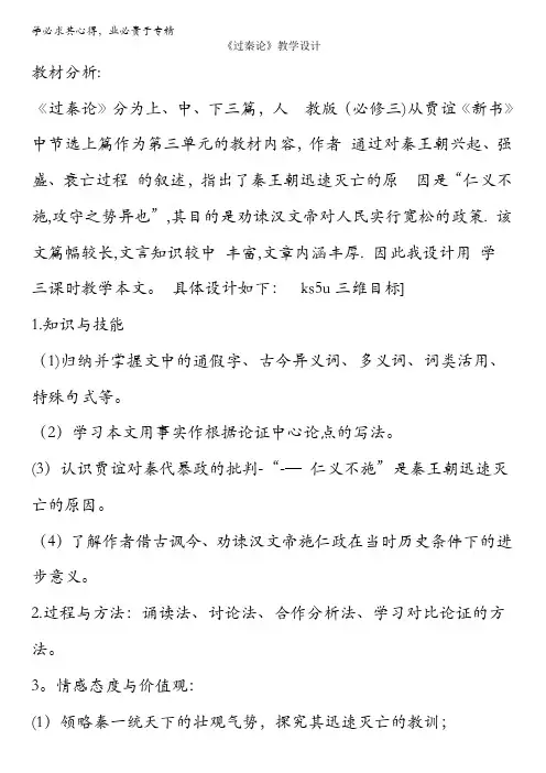 人教版高一语文必修三教学设计：第三单元 10《过秦论》(共1课时)含答案