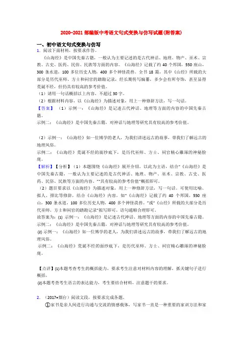 2020-2021部编版中考语文句式变换与仿写试题(附答案)