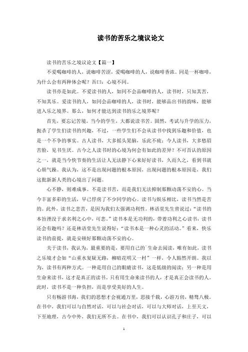 读书的苦乐之境议论文精选范文