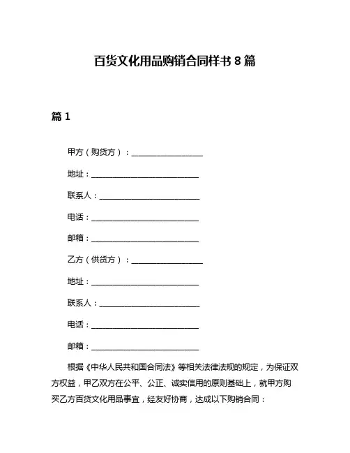 百货文化用品购销合同样书8篇
