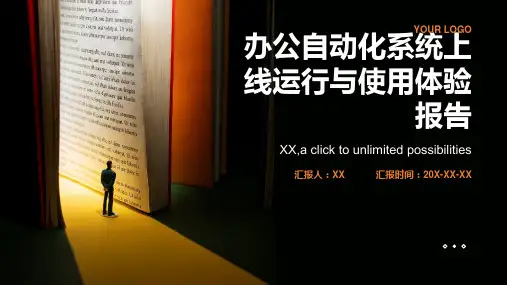 办公自动化系统上线运行与使用体验报告