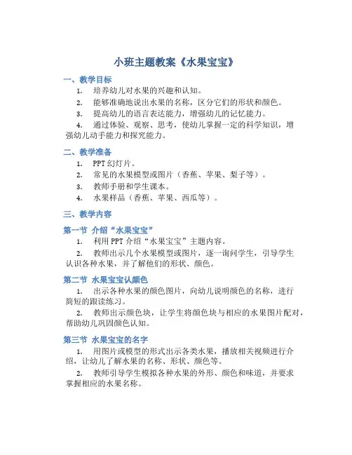 小班主题教案《水果宝宝》