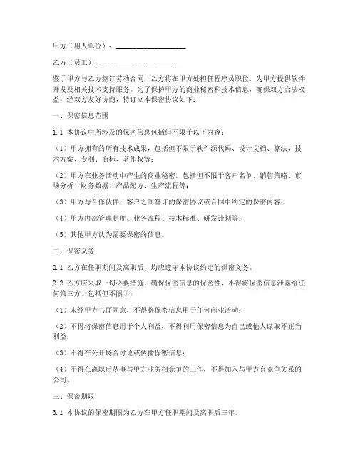 程序员合同保密协议书