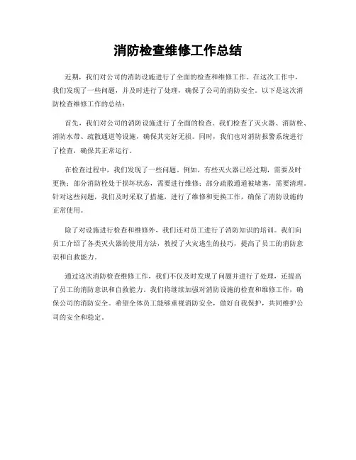 消防检查维修工作总结