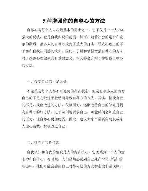 5种增强你的自尊心的方法