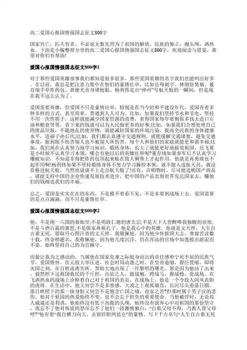 高二爱国心报国情强国志征文800字