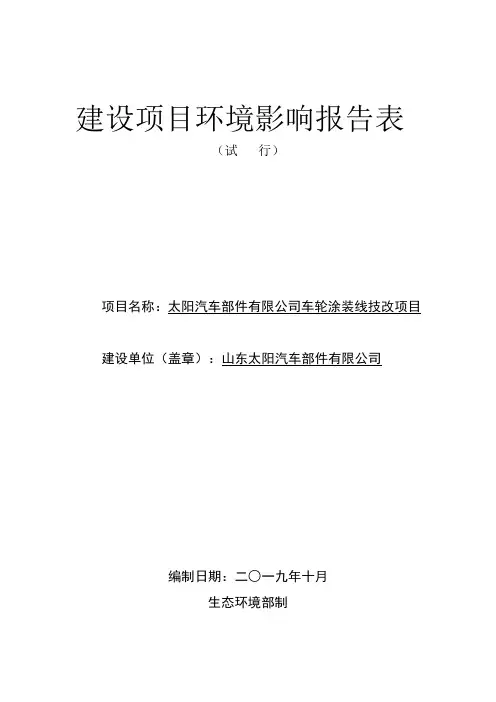山东太阳汽车部件有限公司车轮涂装线技改项目环境影响报告表