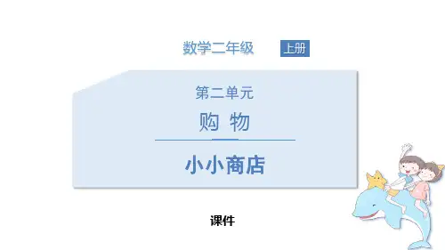 北师大版二年级上册数学《小小商店》购物研讨复习说课教学课件