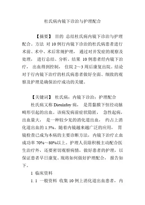 杜氏病内镜下诊治与护理配合