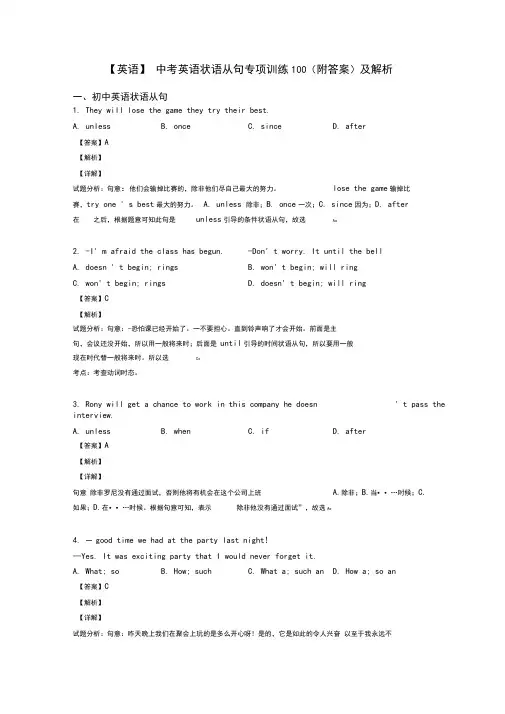 【英语】中考英语状语从句专项训练100(附答案)及解析