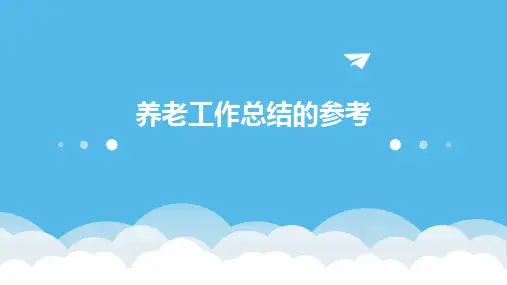 养老工作总结的参考PPT
