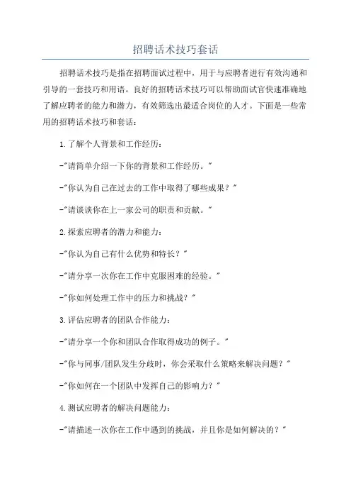 招聘话术技巧套话