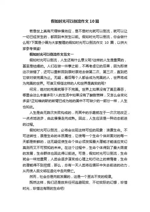假如时光可以倒流作文10篇
