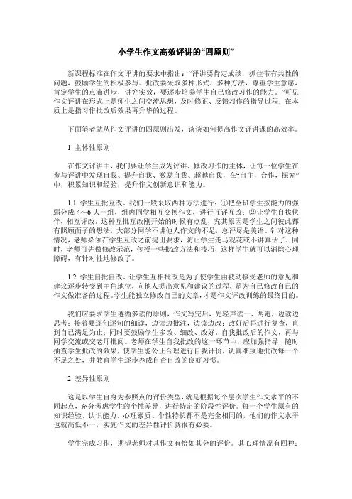 小学生作文高效评讲的“四原则”