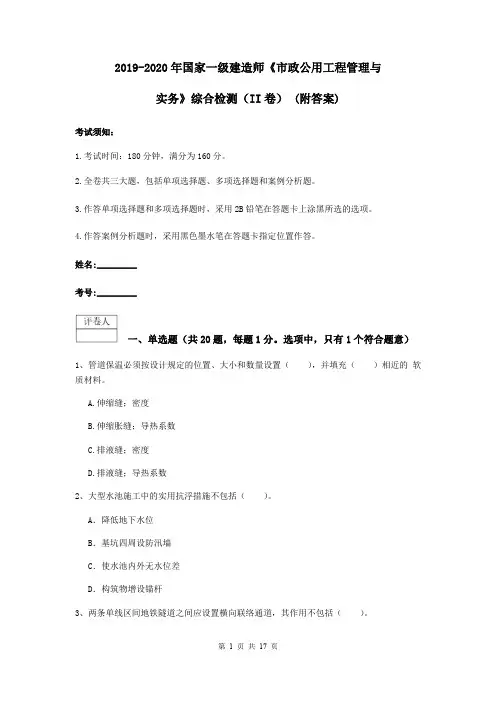 2019-2020年国家一级建造师《市政公用工程管理与实务》综合检测(II卷) (附答案)