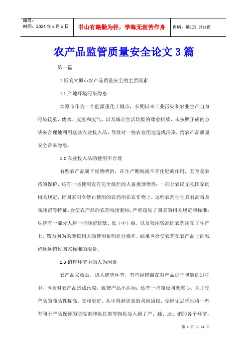 农产品监管质量安全论文3篇