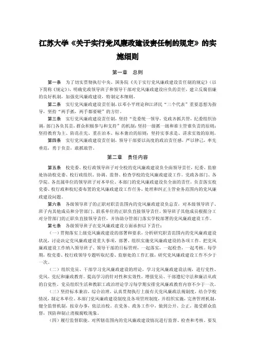 江苏大学《关于实行党风廉政建设责任制的规定》的实施细则