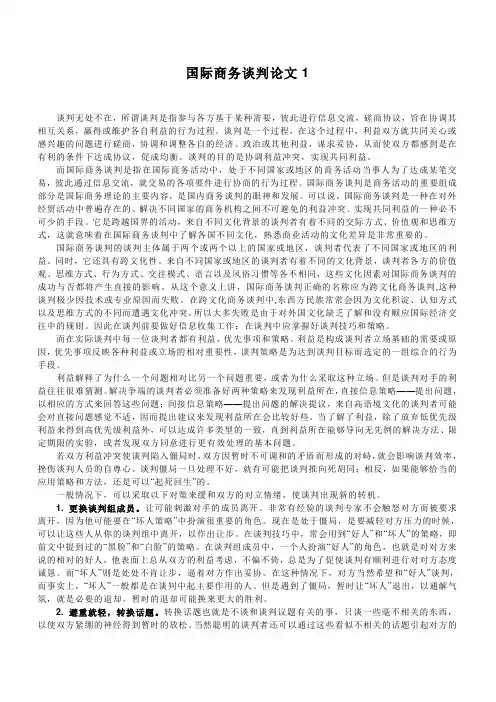 商务谈判论文7篇