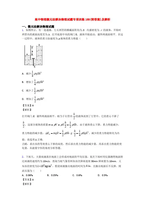 高中物理微元法解决物理试题专项训练100(附答案)及解析