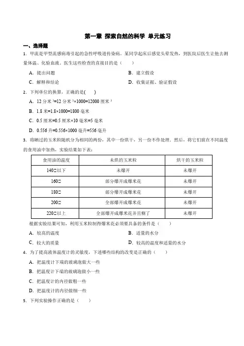 初中科学浙教版七年级上册 第一章 探索自然的科学 单元综合练习(含解析) 