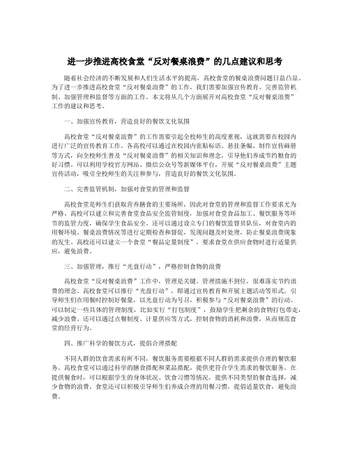 进一步推进高校食堂“反对餐桌浪费”的几点建议和思考