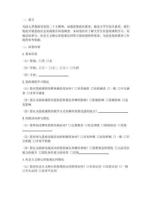 思政社会实践报告问卷