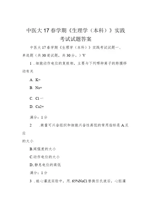 中医大17春学期《生理学(本科)》实践考试试题答案