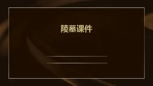 陵墓课件ppt